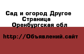 Сад и огород Другое - Страница 2 . Оренбургская обл.